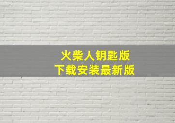 火柴人钥匙版下载安装最新版