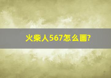 火柴人567怎么画?