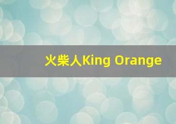 火柴人King Orange