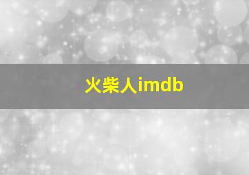 火柴人imdb