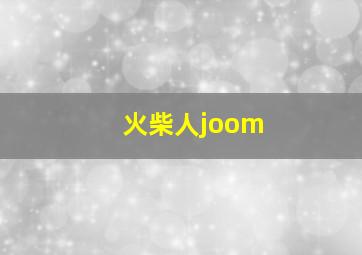 火柴人joom