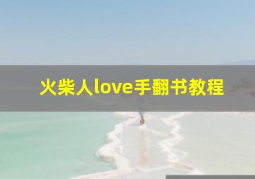 火柴人love手翻书教程