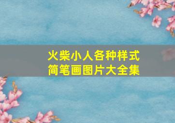 火柴小人各种样式简笔画图片大全集