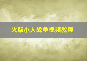 火柴小人战争视频教程