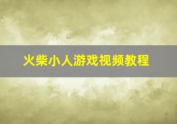 火柴小人游戏视频教程