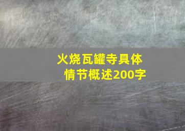 火烧瓦罐寺具体情节概述200字