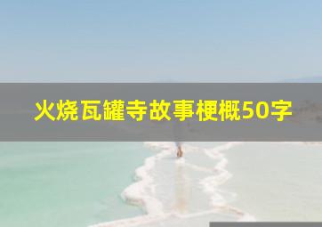 火烧瓦罐寺故事梗概50字