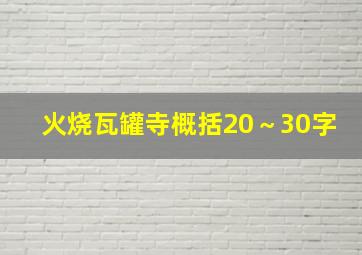 火烧瓦罐寺概括20～30字