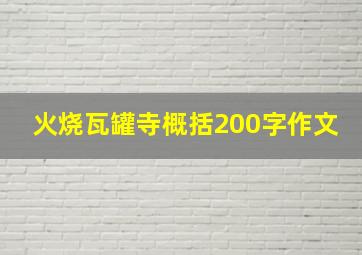 火烧瓦罐寺概括200字作文