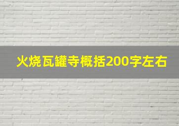 火烧瓦罐寺概括200字左右