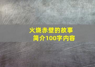 火烧赤壁的故事简介100字内容