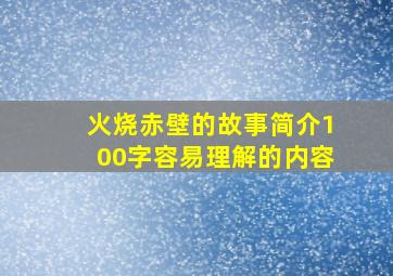 火烧赤壁的故事简介100字容易理解的内容