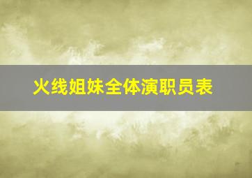 火线姐妹全体演职员表