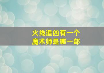 火线追凶有一个魔术师是哪一部