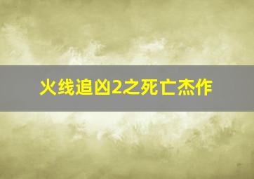 火线追凶2之死亡杰作