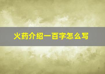 火药介绍一百字怎么写