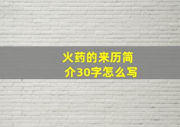 火药的来历简介30字怎么写