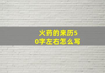 火药的来历50字左右怎么写