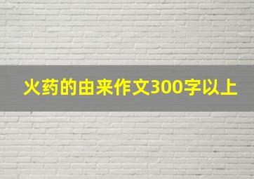 火药的由来作文300字以上