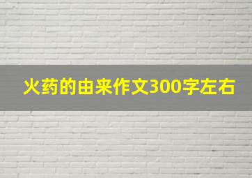 火药的由来作文300字左右