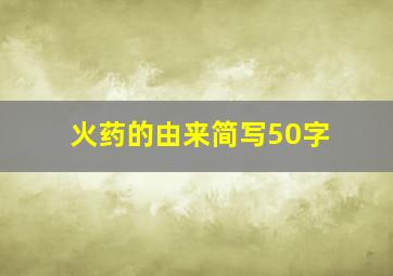 火药的由来简写50字