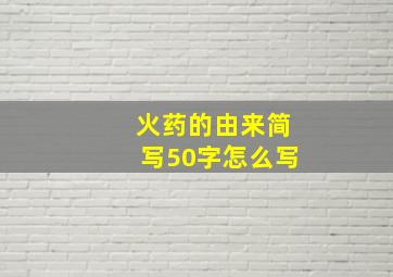 火药的由来简写50字怎么写