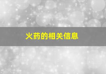 火药的相关信息