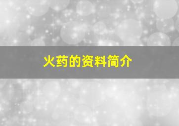 火药的资料简介