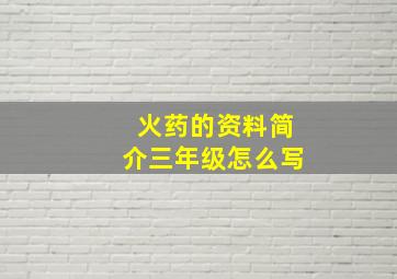 火药的资料简介三年级怎么写