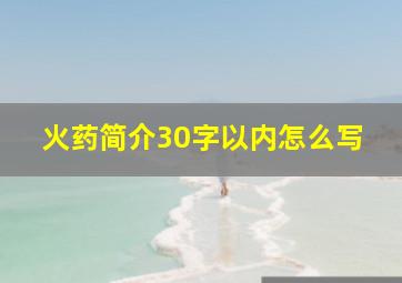 火药简介30字以内怎么写