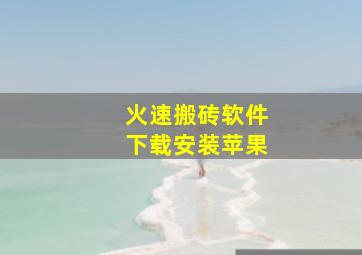 火速搬砖软件下载安装苹果