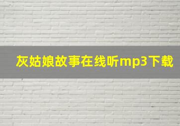 灰姑娘故事在线听mp3下载