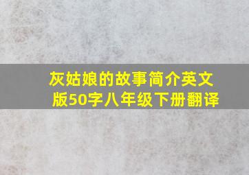 灰姑娘的故事简介英文版50字八年级下册翻译