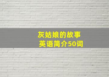 灰姑娘的故事英语简介50词