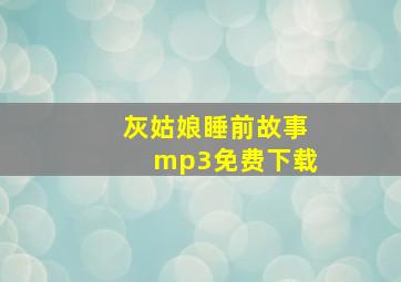 灰姑娘睡前故事mp3免费下载