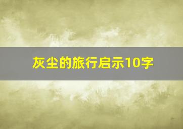 灰尘的旅行启示10字