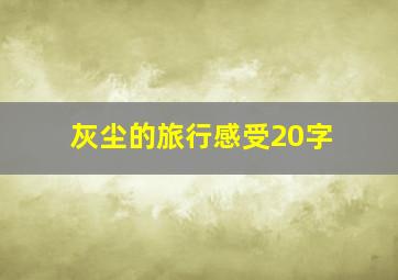 灰尘的旅行感受20字