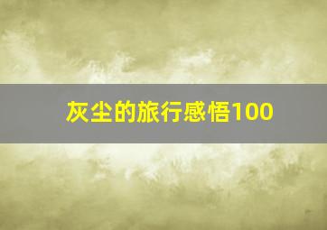 灰尘的旅行感悟100