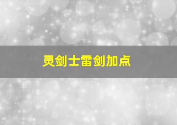 灵剑士雷剑加点