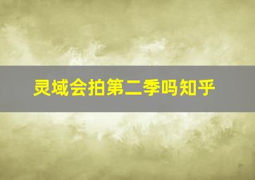 灵域会拍第二季吗知乎