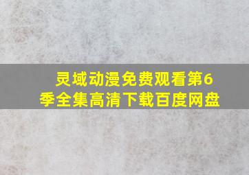 灵域动漫免费观看第6季全集高清下载百度网盘