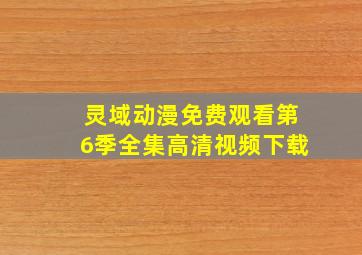 灵域动漫免费观看第6季全集高清视频下载