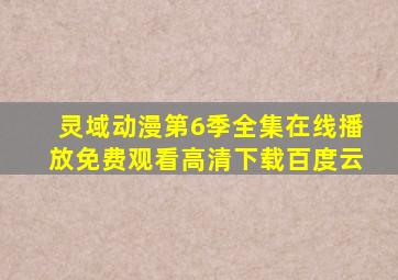 灵域动漫第6季全集在线播放免费观看高清下载百度云