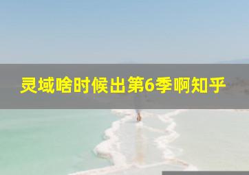 灵域啥时候出第6季啊知乎