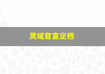 灵域官宣定档