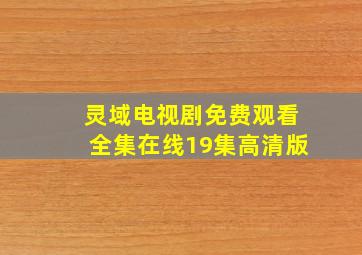 灵域电视剧免费观看全集在线19集高清版