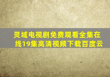 灵域电视剧免费观看全集在线19集高清视频下载百度云