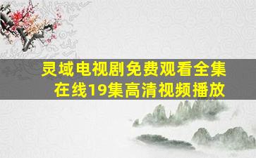 灵域电视剧免费观看全集在线19集高清视频播放