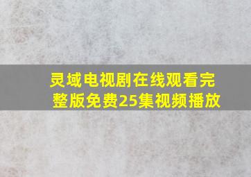 灵域电视剧在线观看完整版免费25集视频播放