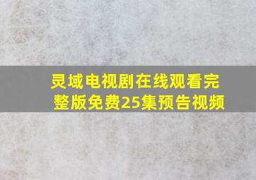 灵域电视剧在线观看完整版免费25集预告视频